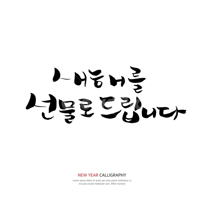 캘리,캘리그라피,손글씨,붓글씨,펜글씨,설날,새해,누끼,remove background,캘리그라피,손글씨,calligraphy