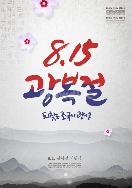 산,무궁화,한지,캘리,캘리그라피,손글씨,붓글씨,광복절,815,표지,브로슈어,전단지,카달로그,기념일,축하,anniversary,congratulation,celebrate,celebration,그래픽,일러스트레이션,graphic,illustration,캘리그라피,손글씨,calligraphy