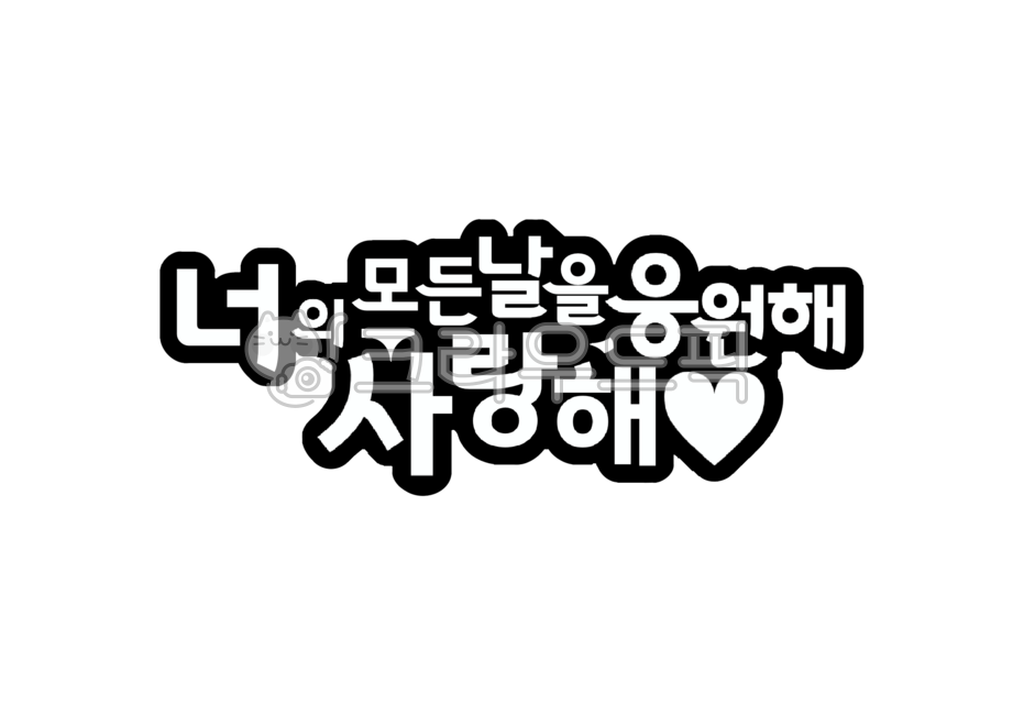 응원메세지,응원,토퍼,사랑해,메세지,글귀,문구,텍스트,cheerup,love,text,응원토퍼
