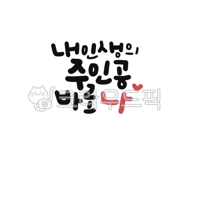 캘리,캘리그라피,손글씨,인생,주인공