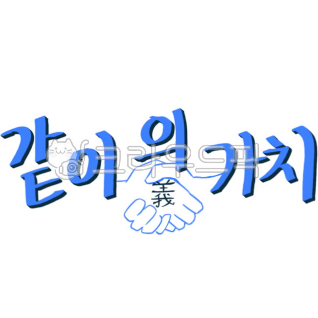 Together,value,phrase,duty,calligraphy,illustration,value of together