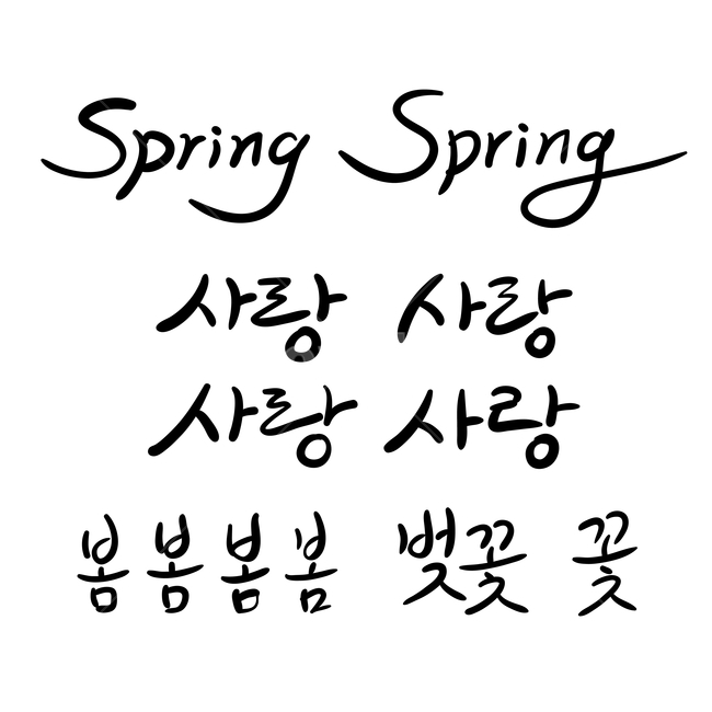 봄,손글씨,펜글씨,붓글씨,한글캘리,캘리,캘리그라피,봄,계절,spring,season,누끼,remove background,캘리그라피,손글씨,calligraphy