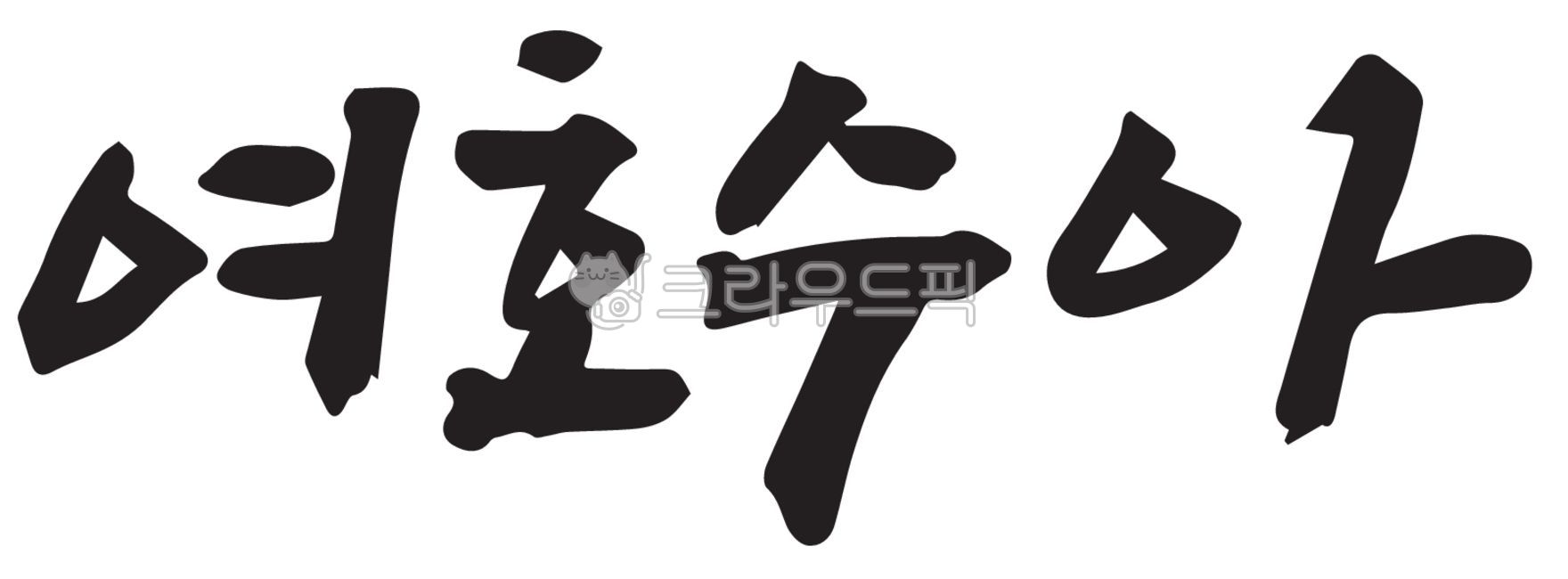 캘리그라피,여호수아,손글씨,기독교,말씀,예수님,사랑,하나님,성경,찬양,예배,교회,수련회,주보,말씀캘리,신앙,믿음,생명,복음,복음서,신약,구약,구원,평안,기도회,전도,부활,부활절,고난주간,사순절,십자가,text,텍스트,handwriting,필적