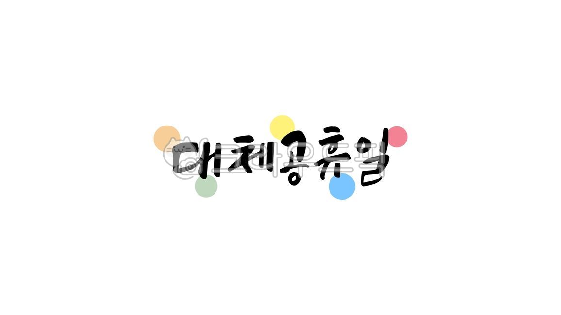 대체,공휴일,대체공휴일,대체휴일,대체휴일제도,대체공휴일제도,대체공휴,캘리,캘리그라피,손글씨,글씨,텍스트,handwriting,필적,text,대체휴무일,휴무,휴무일