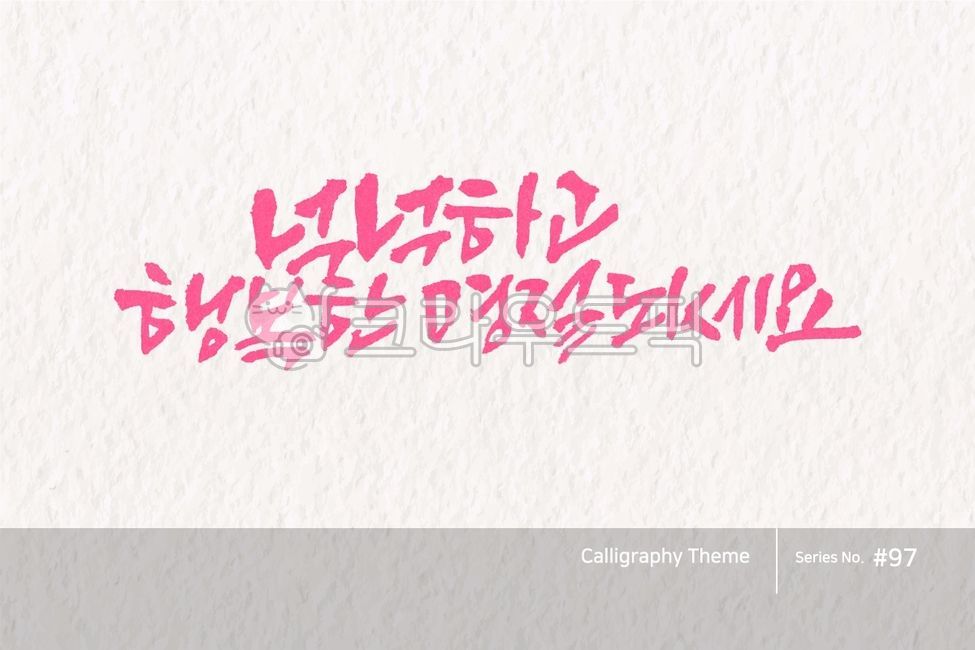 typography,greeting,sign,point letters,Thanksgiving,hangawi,logo,text,brush,handwriting,typeface,korea,traditional,letter,brush effect,style,poster,calligraphy,card,lettering,Callie,hangeul,holiday,typeset,callisos,Publishing,design,vector,graphic,Chuseok