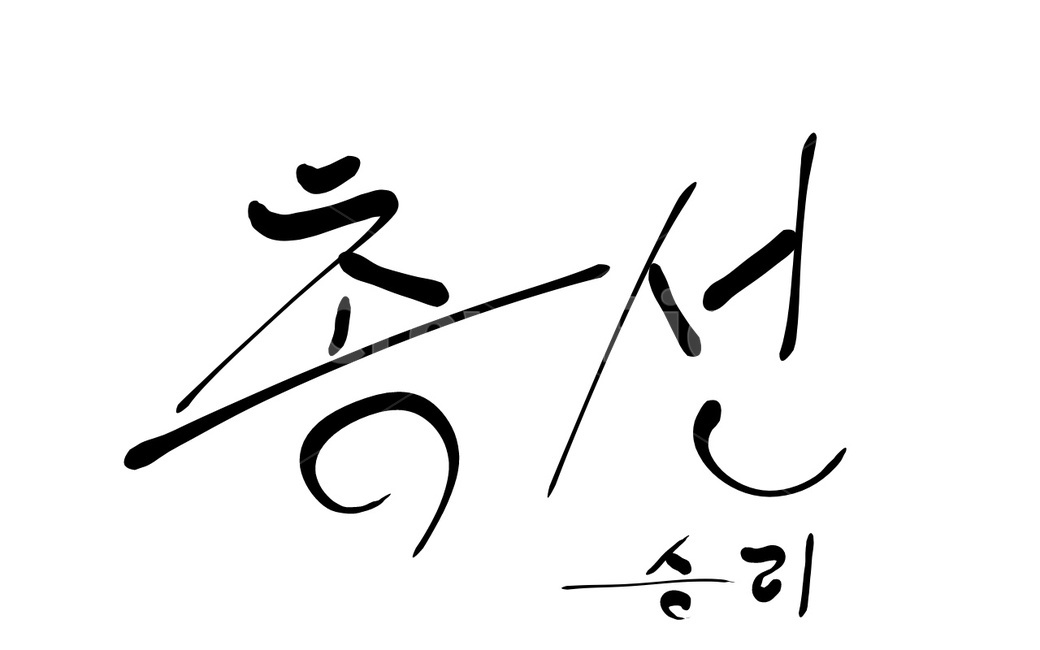 총선,선거,투표,국회의원,캘리그라피,승리
