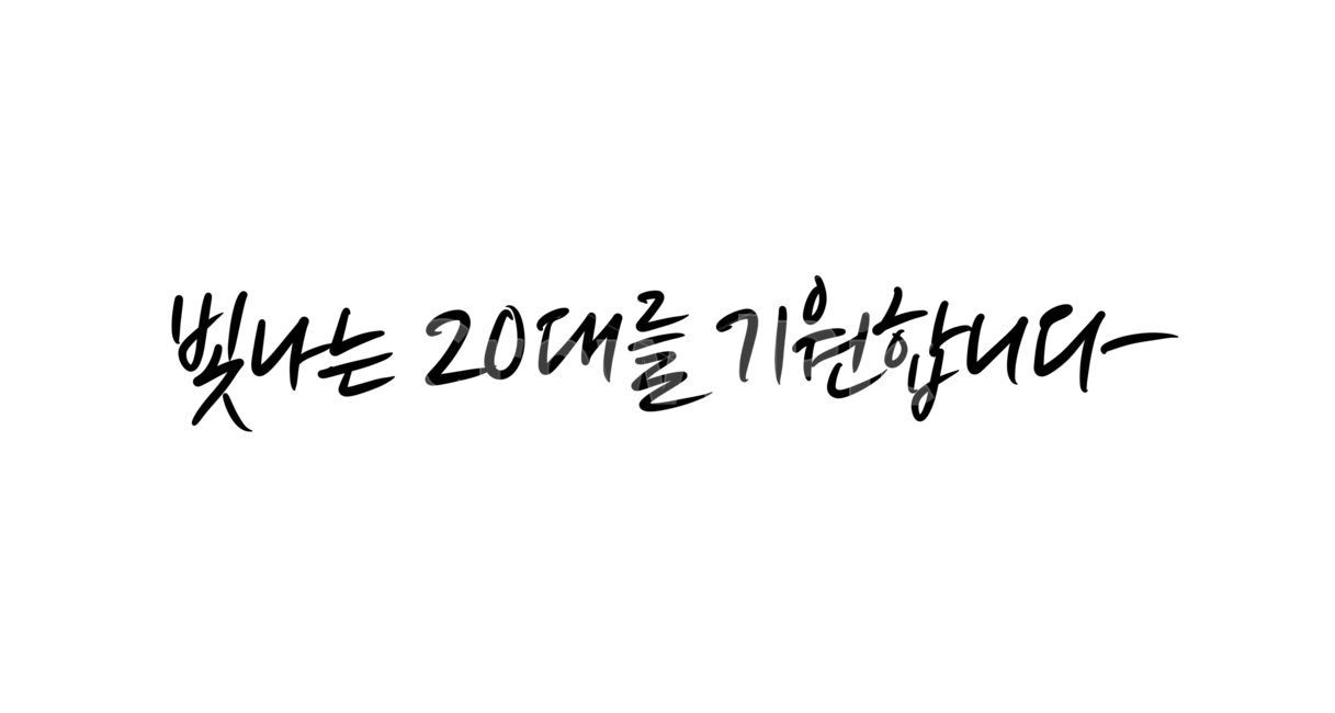 20 years old,Twenty,origin,handwriting,ComingofAge Day,Coming of Age Day Calligraphy,Coming of Age Day phrases,20s,shining,adult,calligraphy