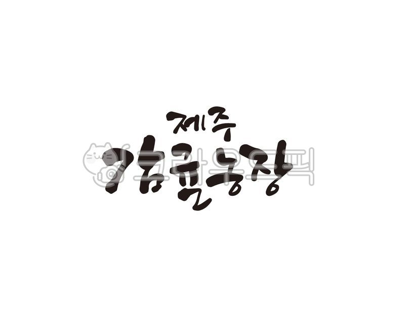 제주,감귤,감귤농장,제주감귤,제주도,jeju,제주섬,섬제주,캘리그라피,손글씨,붓글씨,일러스트,섬,제주특별자치도