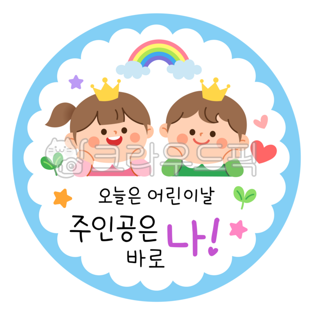 어린이날,5월,어린이,어린이날라벨,어린이날행사도안,선물라벨,원형라벨,오늘은어린이날,즐거운어린이날,행복한어린이날,5월5일,어린이날선물,선물포장,어린이날카드,축하,선물,어린이날축하,어린이날선물포장도안,어린이날스티커,원형스티커,어린이날스티커도안,하트,무지개,구름,별,원,라벨,동그라미,children’sday,label