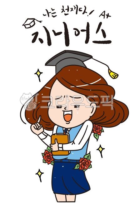 일러스트,학생,학생그림,삽화,만화,개그,열공,책,장미,반짝,공부,졸업,학사모,그래픽,일러스트레이션,graphic,illustration