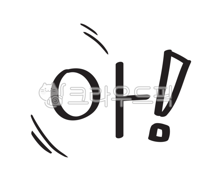 아,감탄,탄식,글씨,글씨스티커,스티커,이모티콘,폰트,폰트스티커