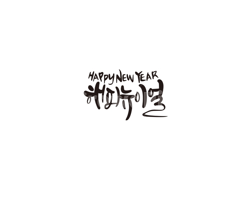 캘리그라피,2020,2020년,새해,해피뉴이얼,새해인사,경자년,손글씨,캘리,새해,new year,캘리그라피,손글씨,calligraphy