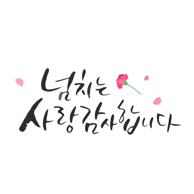 행사,가정의달,캘리그라피,손글씨,붓글씨,캘리,기념일,감정표현,기분,feeling,emotion,누끼,remove background,캘리그라피,손글씨,calligraphy