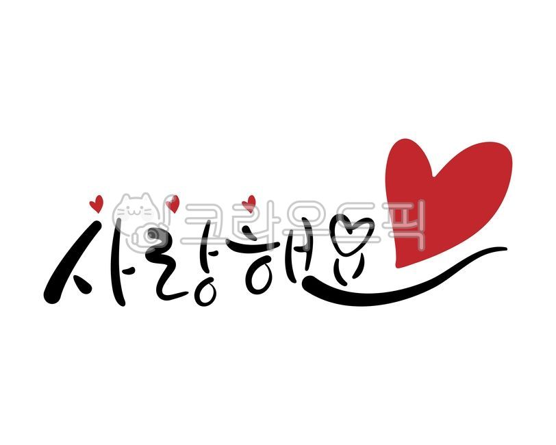 사랑해요 이미지 그리기