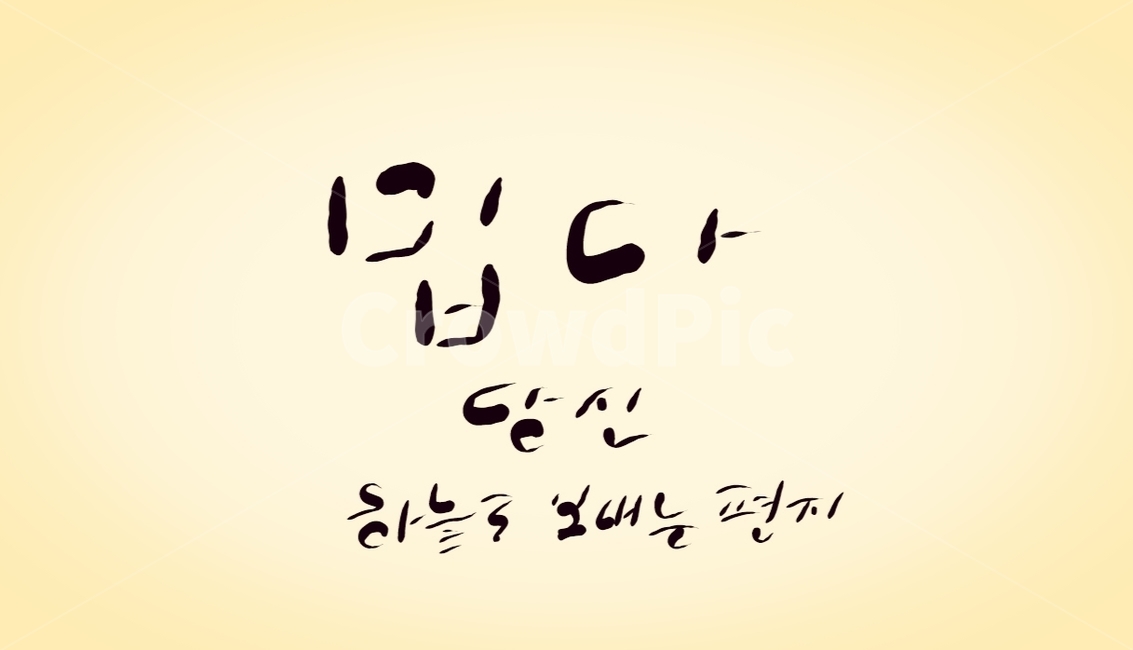 밉다,당신,캘리그라피,원망,손글씨,편지