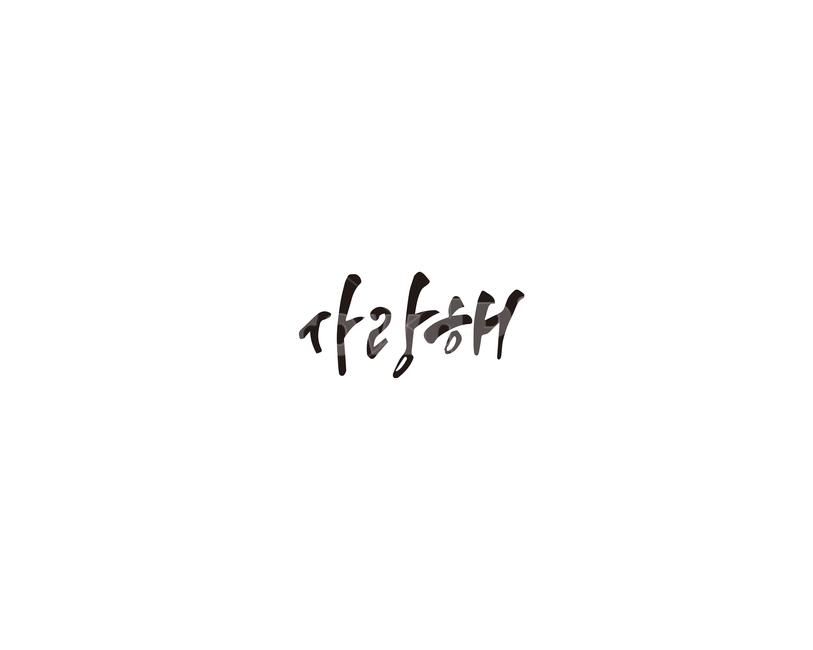 사랑,사랑해,고백,캘리그라피,캘리,캘리그라피,손글씨,calligraphy