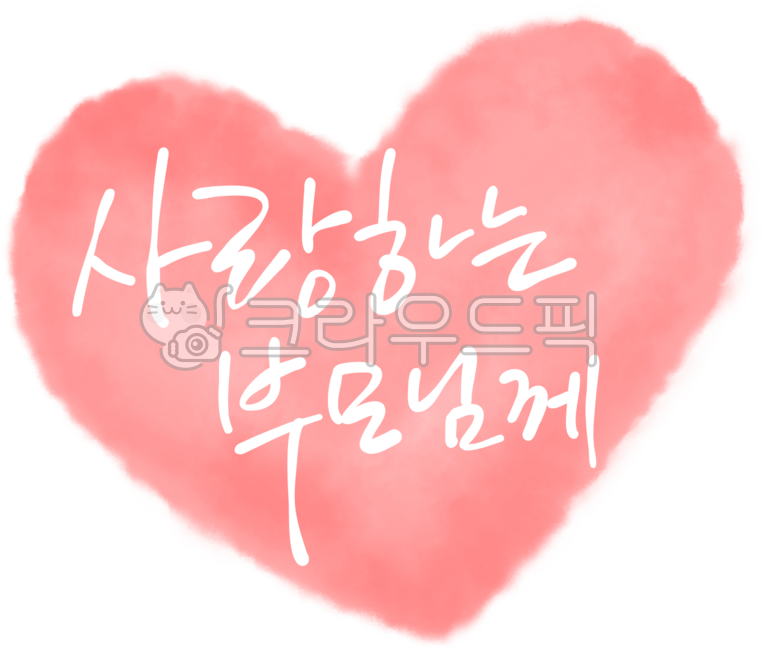 사랑하는부모님,어버이날,부모님,은혜,어머님,아버님,어머니,아버지,부모님께,사랑하는부모님께,어버이날메세지,생신,생신카드,생신선물,생신메세지,마음,heart