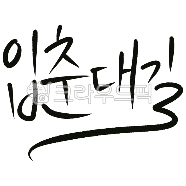 spring related,Ipchundaegil letter,spring elements,Ipchundae Gil Cali,new start,spring design,Hangul Spring,spring,Spring pretty letters,spring flowers,Spring calligraphy,spring image,spring letters,season,text,event,spring event,bright spring,spring illu