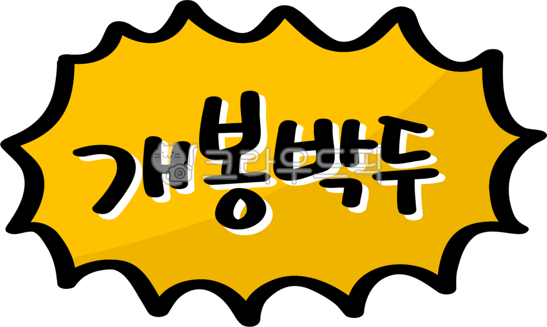 개봉박두,개봉,박두,오픈예정,커밍순,comingsoon,손글씨