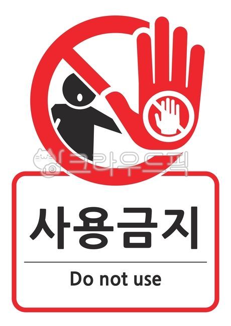 사용금지,사용,만지지마세요,접촉금지,고장,수리중,위험