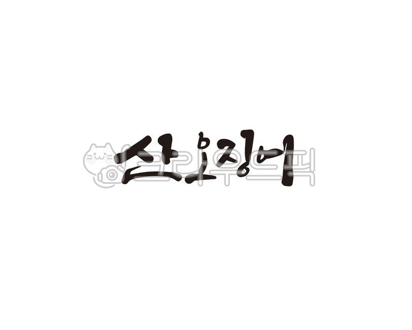 오징어,산오징어,산오징어회,횟집,캘리그라피,손글씨,붓글씨,일러스트
