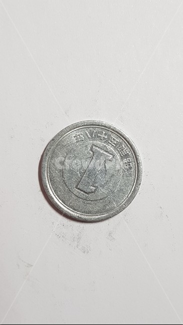일본동전,앞,뒤,1엔,동전,coin,돈