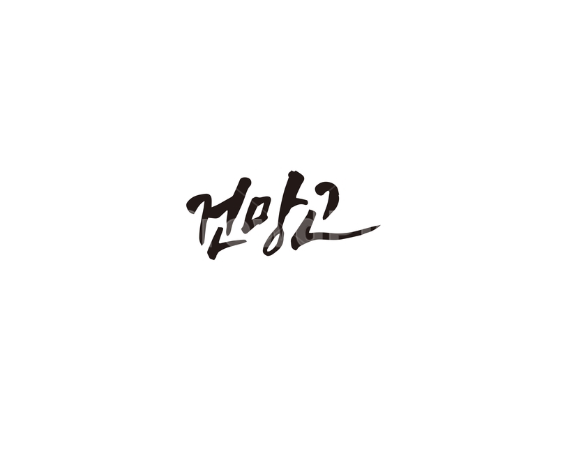 건망고,망고,과일,캘리,캘리그라피,손글씨,그래픽,일러스트레이션,graphic,illustration,캘리그라피,손글씨,calligraphy