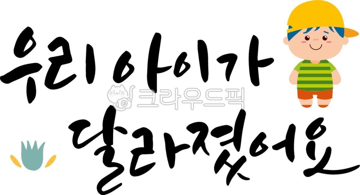 캘리그라피,손글씨,사랑,봄,꽃,아이,어린이,유아,학생,금쪽이,상담,심리,교육,학교,어린이집,유치원,방학,모집,공지,카드뉴스,귀여운,에듀,밝은,일러스트,텍스트,text,학원,신청,환영