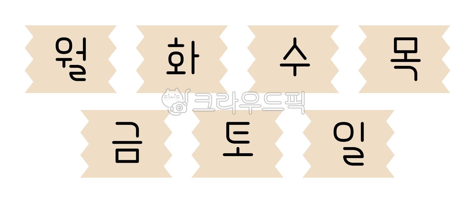 요일,일주일,다꾸,스티커,마스킹테이프,한글,글씨,월,화,수,목,금,토,일,귀여운,글씨체