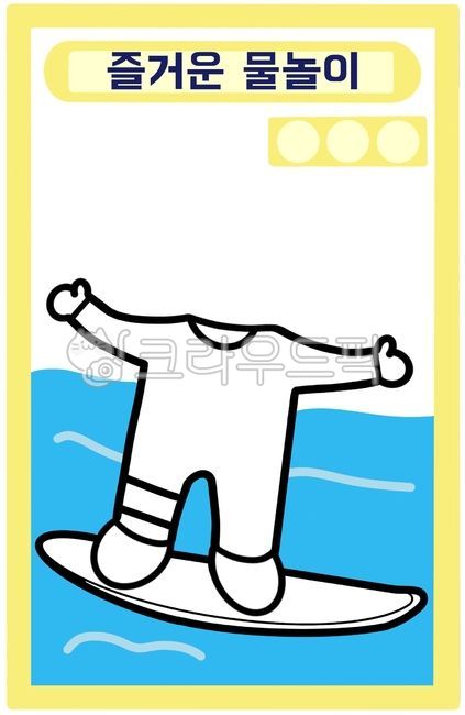 서핑,손그림,일러스트,서핑일러스트,합성,물놀이,수영복,summer,여름,여름환경구성,여름자료,유치원,어린이집,유치원자료,어린이집자료,어린이집환경구성,유치원환경구성,유치원이미지,어린이집이미지,여름이미지,여름그림,여름일러스트,여름도안,수영복이미지,수영복그림,수영복일러스트,수영복도안,물놀이이미지,물놀이그림,물놀이일러스트,물놀이도안,합성도안,얼굴합성,얼굴합성도안,합성자료,얼굴넣기,유치원얼굴합성,어린이집얼굴합성,수영복합성,수영복합성도안,수영복얼굴합성,수영복얼굴합성도안,수영복합성자료,수영복얼굴넣기,물놀이합성,물놀이합성도안,물놀이얼굴합성,물놀이얼굴합성도안,물놀이합성자료,물놀이얼굴넣기,서핑합성,서핑이미지,서핑도안,서핑그림,서핑합성도안,서핑얼굴합성,서핑얼굴합성도안,서핑합성자료,서핑얼굴넣기,활동지,활동자료,유치원활동지,어린이집활동지,여름활동지,여름활동자료