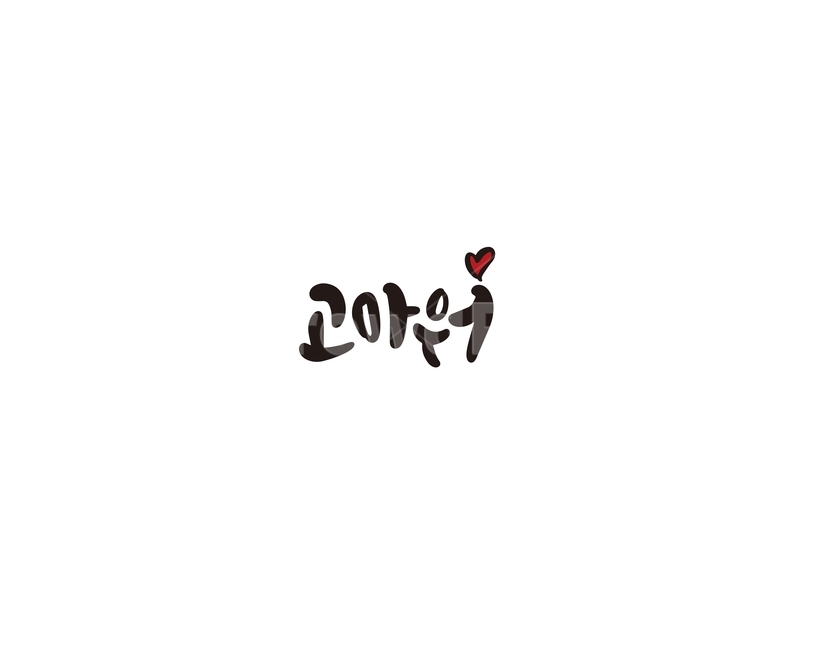 캘리,캘리그라피,고마워,고맙습니다,인사말,손글씨,감사,감사합니다,캘리그라피,손글씨,calligraphy