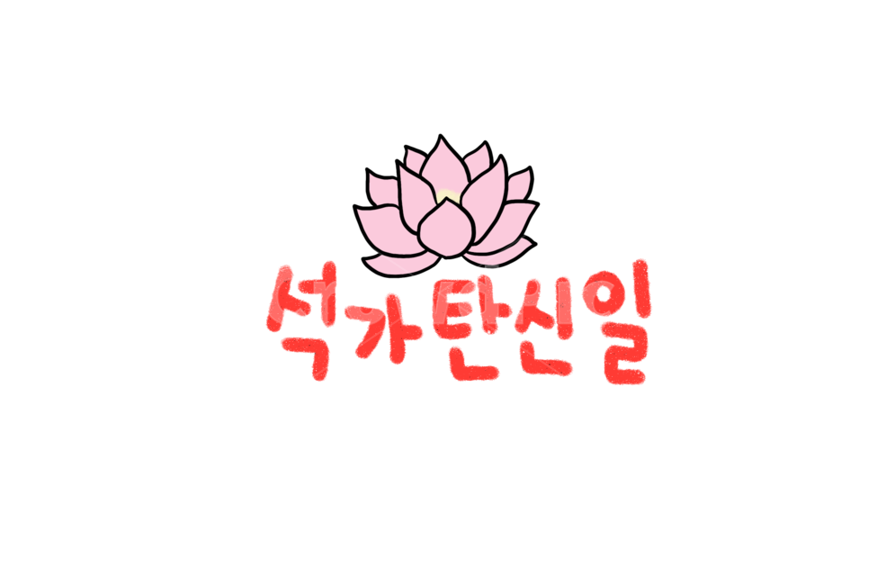 석가탄신일,석가모니,부처,기념일,일러스트,캘리그라피,종교,신앙,religion,belief,faith