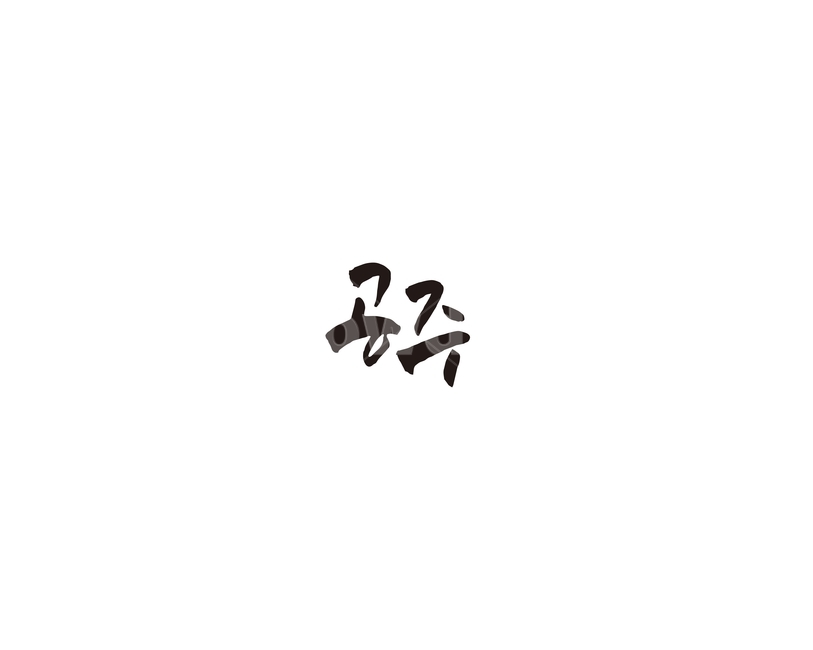 충남,충청남도,공주,지역,캘리,캘리그라피,그래픽,일러스트레이션,graphic,illustration,캘리그라피,손글씨,calligraphy