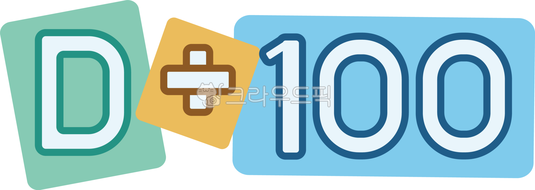 디데이, dday, 100일, 기념일, 수능100일, 사진,이미지,일러스트,캘리그라피 - 별의뜨락작가