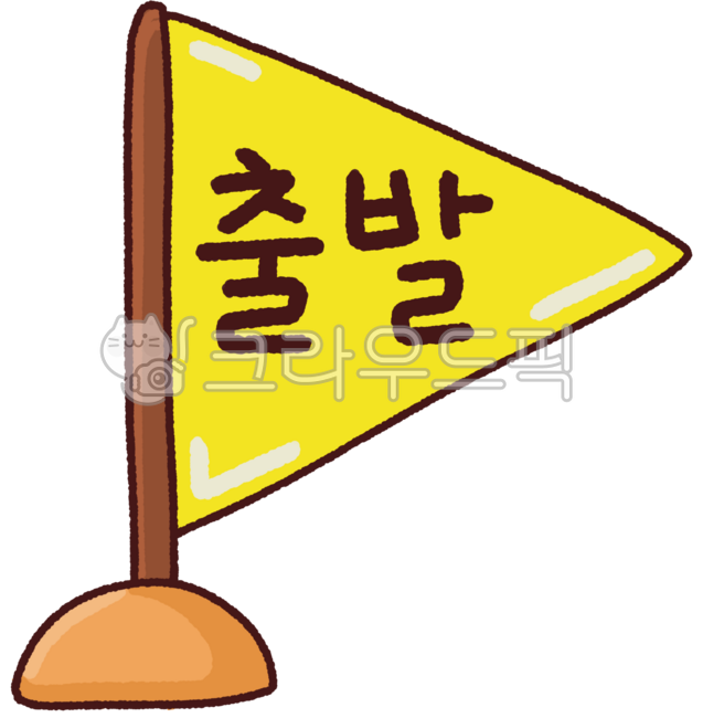 출발,깃발,스타트,출발깃발,출발이미지,깃발그림,출발글자,출발표시