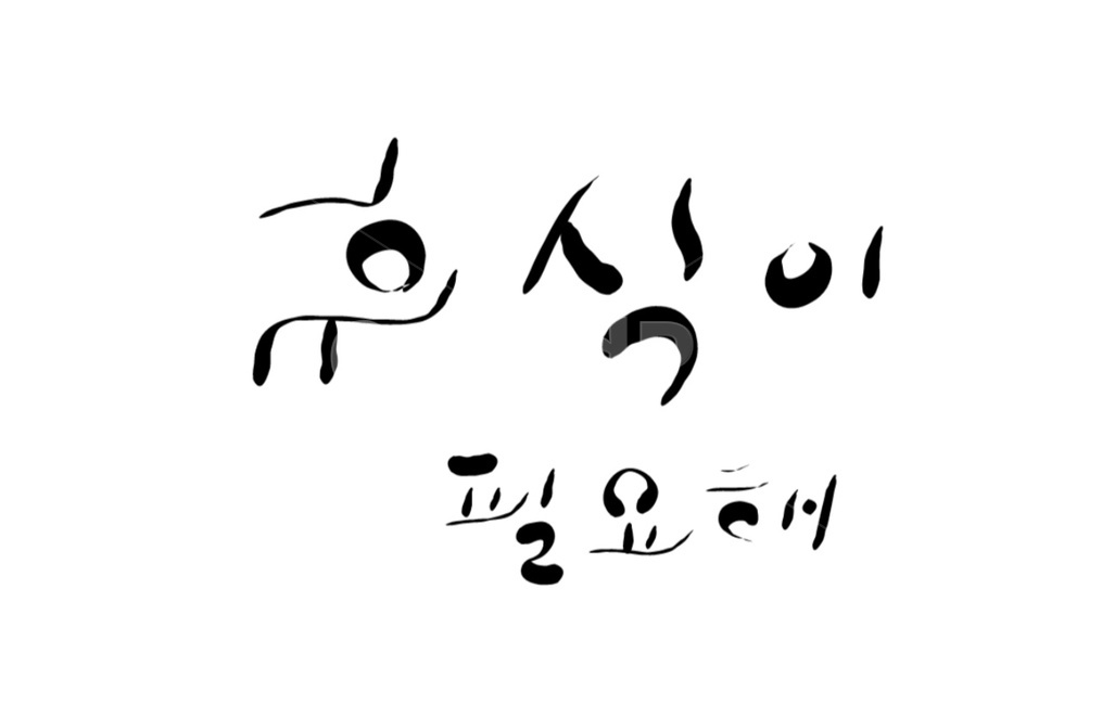 캘리그라피,캘리그래피,쉼,휴식,쉬다,피로,피곤,휴게실