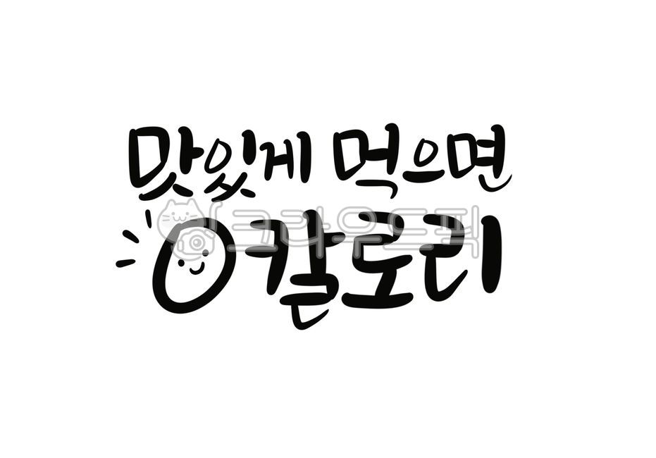 다이어트,운동글귀,다이어트글귀,운동문구,다이어트자극,건강관리문구,다이어트의계절,다이어트자극글귀,캘리그라피,손글씨,귀여운글씨,운동배경화면,text,텍스트,맛있게먹으면0칼로리