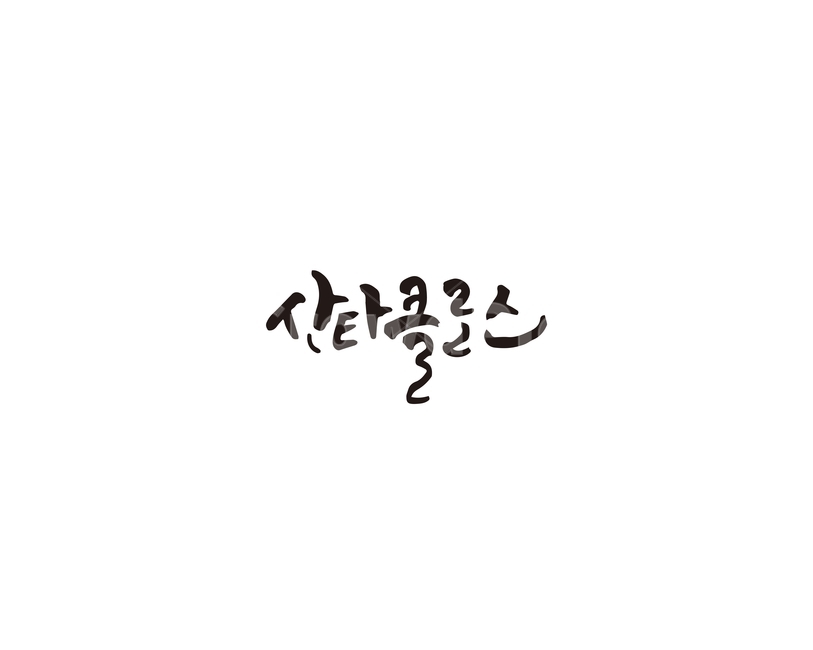 산타,산타클로스,성탄절,크리스마스,캘리그라피,캘리,기념일,축하,anniversary,congratulation,celebrate,celebration,메리크리스마스,성탄절,merry christmas,캘리그라피,손글씨,calligraphy
