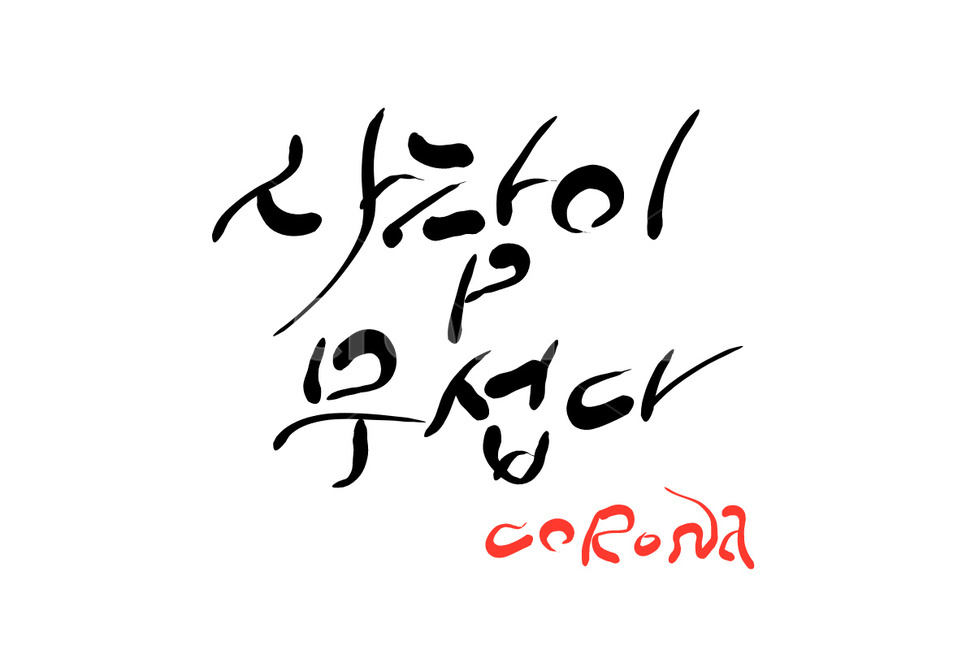 코로나,바이러스,corona,무섭다,캘리그라피,사람
