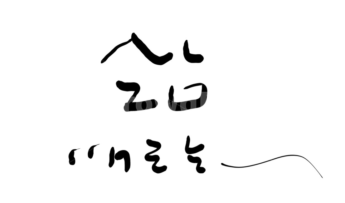 삶,캘리그라피,인생,글씨,life,캘리그라피,손글씨,calligraphy