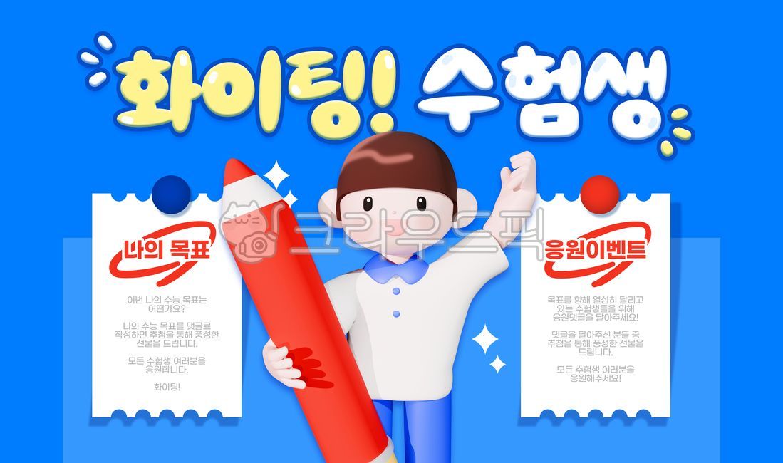 수능,수험,수험생,학생,캐릭터,3d,응원,화이팅,특강,색연필,메모,템플릿,배너,팝업,이벤트,이벤트페이지,합성편집,디자인,소스,웹소스