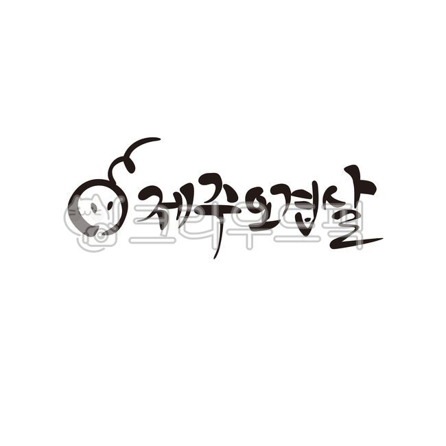 제주,오겹살,돼지고기,돼지,로고,캘리그라피,손글씨,calligraphy