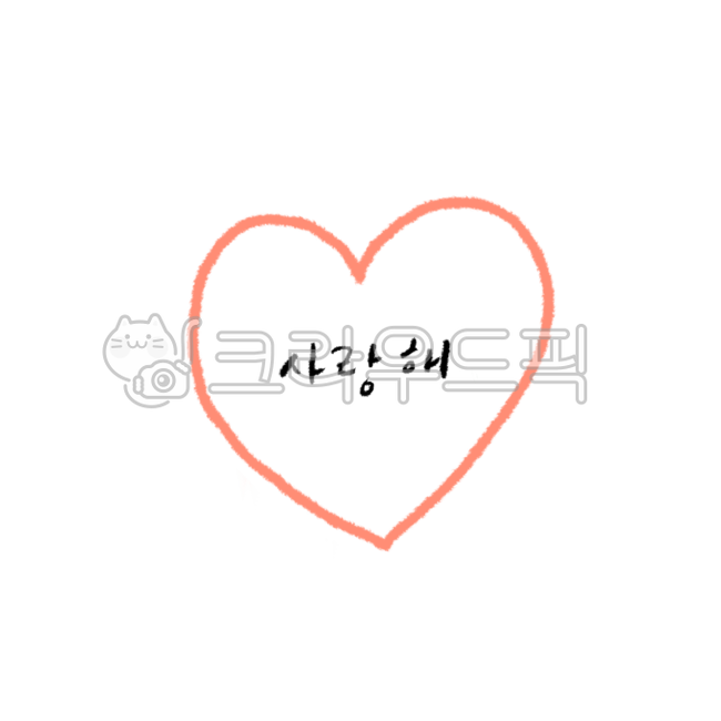 heart, 마음, 사랑해, 하트, 하트일러스트, 사진,이미지,일러스트,캘리그라피 - Rabbisy작가