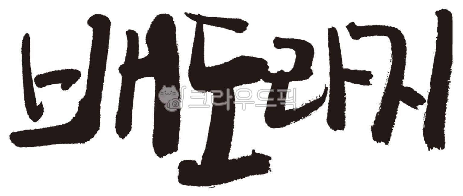 Callie,handwriting,Baedoraji Cali,calligraphy,pear bellflower