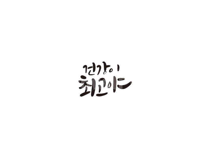 캘리,캘리그라피,건강,건강함,의지,손글씨,최고,건강,헬스웨어,헬스케어,healthware,health care,캘리그라피,손글씨,calligraphy