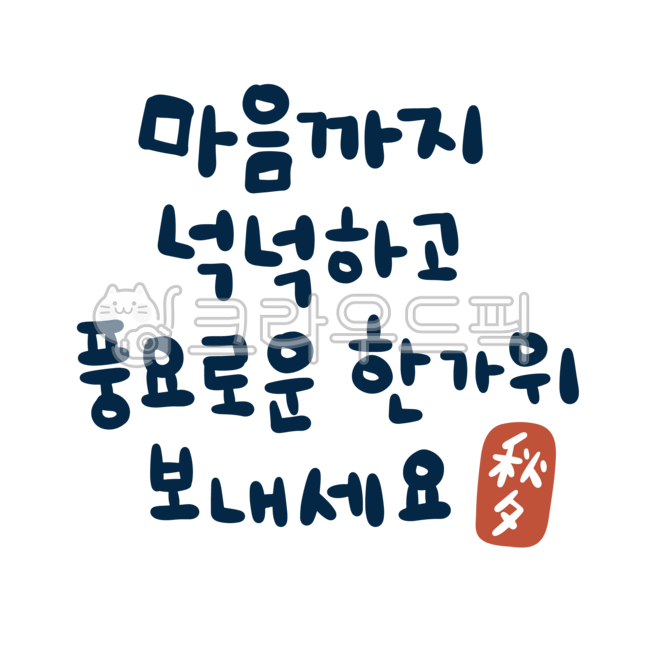 한가위, 추석, 명절, 한자, 한문, 사진,이미지,일러스트,캘리그라피 - 오호랄라작가