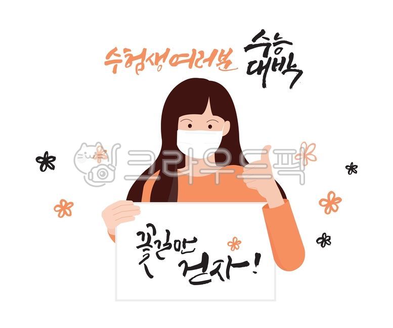 Cheering,study,education,typographic,thumb,sauce,flower road,CSAT Calligraphy Contest,test taker,CSAT Illustration Contest,school,design,cutout,Thumbs up,mask,hand,CSAT calligraphy,test,sat,Editing source,entrance exam,message,Cheering message,Kelly,typo,