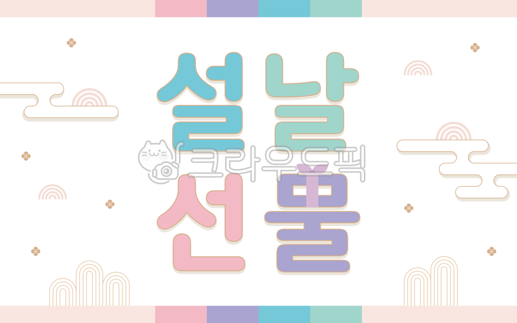 gift,typography,symbol,sign,koreanculture,theocracy,Print,New Year,Lunar New Year banner,white,logo,publicity,designsource,decoration,new year,pastel color,Mint,traditional pattern,korea,traditional,holiday banner,background,pastelcolor,poster,card,templa