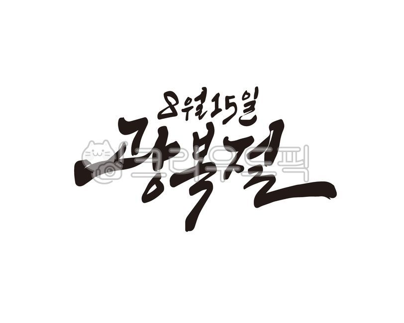 광복,광복절,815,국경일,대한민국,대한민국만세,독립,독립운동,만세삼창,역사,국사,한국사,독립운동가,기념일,일러스트,디자인소스,캘리,캘리그라피,손글씨,붓글씨