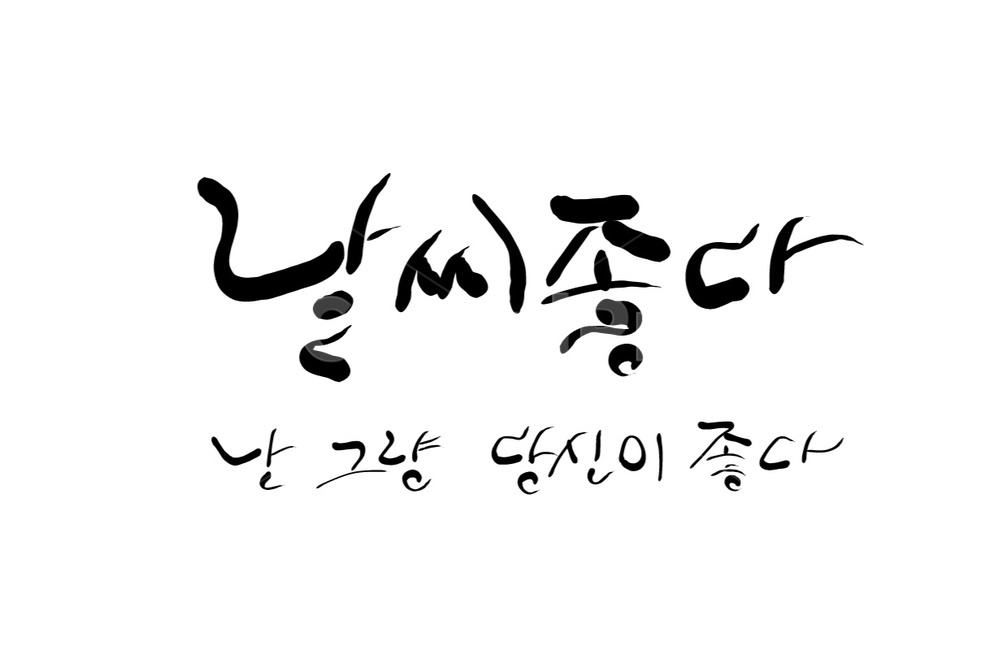 당신,좋다,날씨,캘리그라피,구애,손글씨,감정,표현